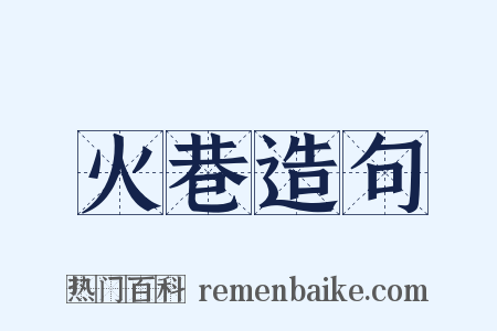 火巷造句是什么意思的图片